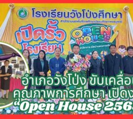 อำเภอวังโป่ง ขับเคลื่อนคุณภาพการศึกษา เปิดงาน “Open House 2568”