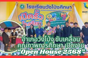 อำเภอวังโป่ง ขับเคลื่อนคุณภาพการศึกษา เปิดงาน “Open House 2568”