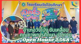 อำเภอวังโป่ง ขับเคลื่อนคุณภาพการศึกษา เปิดงาน “Open House 2568”