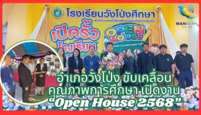 อำเภอวังโป่ง ขับเคลื่อนคุณภาพการศึกษา เปิดงาน “Open House 2568”