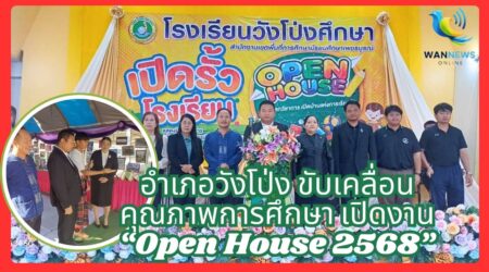อำเภอวังโป่ง ขับเคลื่อนคุณภาพการศึกษา เปิดงาน “Open House 2568”