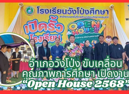 อำเภอวังโป่ง ขับเคลื่อนคุณภาพการศึกษา เปิดงาน “Open House 2568”