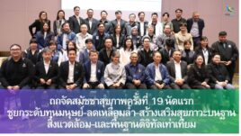 ถกจัดสมัชชาสุขภาพครั้งที่ 19 นัดแรก ชูยกระดับทุนมนุษย์-ลดเหลื่อมล้ำ-สร้างเสริมสุขภาวะบนฐานสิ่งแวดล้อม-และพื้นฐานดิจิทัลเท่าเทียม