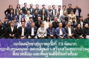 ถกจัดสมัชชาสุขภาพครั้งที่ 19 นัดแรก ชูยกระดับทุนมนุษย์-ลดเหลื่อมล้ำ-สร้างเสริมสุขภาวะบนฐานสิ่งแวดล้อม-และพื้นฐานดิจิทัลเท่าเทียม