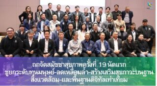 ถกจัดสมัชชาสุขภาพครั้งที่ 19 นัดแรก ชูยกระดับทุนมนุษย์-ลดเหลื่อมล้ำ-สร้างเสริมสุขภาวะบนฐานสิ่งแวดล้อม-และพื้นฐานดิจิทัลเท่าเทียม