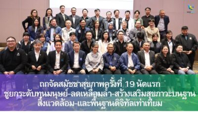 ถกจัดสมัชชาสุขภาพครั้งที่ 19 นัดแรก ชูยกระดับทุนมนุษย์-ลดเหลื่อมล้ำ-สร้างเสริมสุขภาวะบนฐานสิ่งแวดล้อม-และพื้นฐานดิจิทัลเท่าเทียม