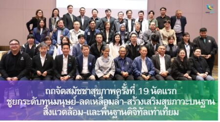 ถกจัดสมัชชาสุขภาพครั้งที่ 19 นัดแรก ชูยกระดับทุนมนุษย์-ลดเหลื่อมล้ำ-สร้างเสริมสุขภาวะบนฐานสิ่งแวดล้อม-และพื้นฐานดิจิทัลเท่าเทียม