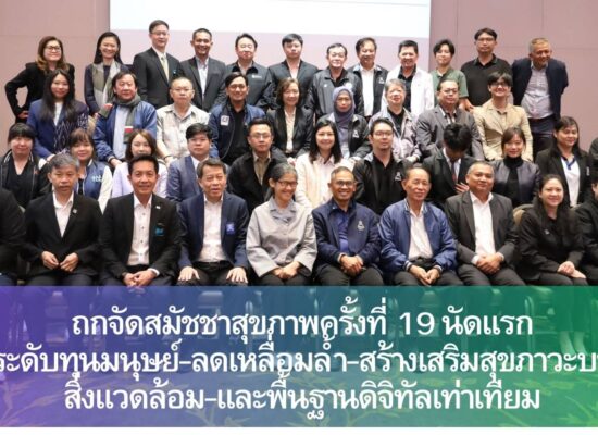 ถกจัดสมัชชาสุขภาพครั้งที่ 19 นัดแรก ชูยกระดับทุนมนุษย์-ลดเหลื่อมล้ำ-สร้างเสริมสุขภาวะบนฐานสิ่งแวดล้อม-และพื้นฐานดิจิทัลเท่าเทียม