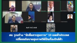 สช. รุกสร้าง “นักสื่อสารสุขภาวะ” 13 เขตทั่วประเทศ เปลี่ยนนโยบายสุขภาพให้เป็นเรื่องใกล้ตัว