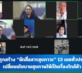 สช. รุกสร้าง “นักสื่อสารสุขภาวะ” 13 เขตทั่วประเทศ เปลี่ยนนโยบายสุขภาพให้เป็นเรื่องใกล้ตัว
