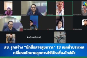 สช. รุกสร้าง “นักสื่อสารสุขภาวะ” 13 เขตทั่วประเทศ เปลี่ยนนโยบายสุขภาพให้เป็นเรื่องใกล้ตัว