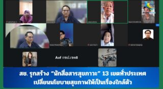 สช. รุกสร้าง “นักสื่อสารสุขภาวะ” 13 เขตทั่วประเทศ เปลี่ยนนโยบายสุขภาพให้เป็นเรื่องใกล้ตัว