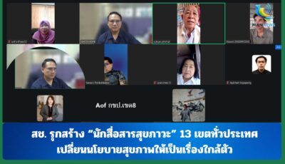 สช. รุกสร้าง “นักสื่อสารสุขภาวะ” 13 เขตทั่วประเทศ เปลี่ยนนโยบายสุขภาพให้เป็นเรื่องใกล้ตัว
