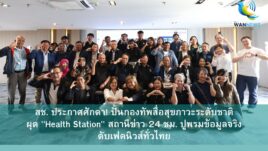 สช. ประกาศศักดา! ปั้นกองทัพสื่อสุขภาวะระดับชาติ ผุด 