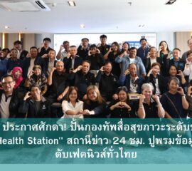 สช. ประกาศศักดา! ปั้นกองทัพสื่อสุขภาวะระดับชาติ ผุด 