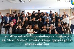 สช. ประกาศศักดา! ปั้นกองทัพสื่อสุขภาวะระดับชาติ ผุด 