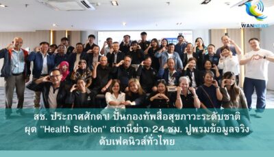 สช. ประกาศศักดา! ปั้นกองทัพสื่อสุขภาวะระดับชาติ ผุด “Health Station” สถานีข่าว 24 ชม. ปูพรมข้อมูลจริง ดับเฟคนิวส์ทั่วไทย