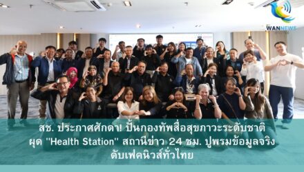 สช. ประกาศศักดา! ปั้นกองทัพสื่อสุขภาวะระดับชาติ ผุด 