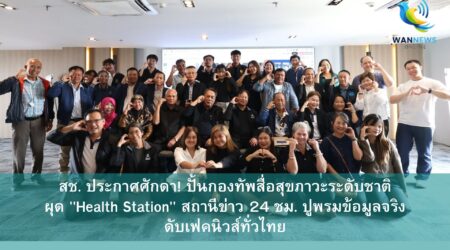 สช. ประกาศศักดา! ปั้นกองทัพสื่อสุขภาวะระดับชาติ ผุด 