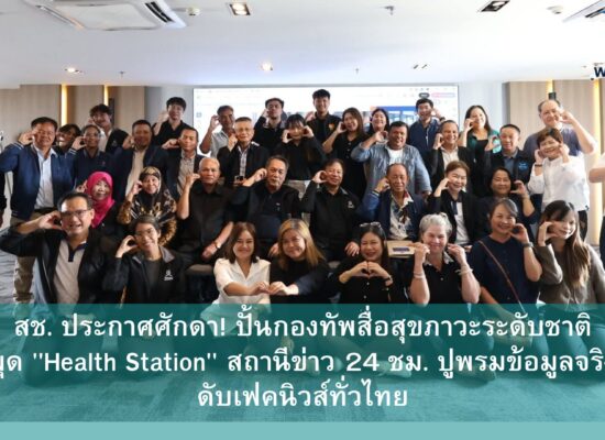 สช. ประกาศศักดา! ปั้นกองทัพสื่อสุขภาวะระดับชาติ ผุด 