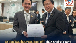 ก้าวสำคัญ! สมัชชาสุขภาพฯ ยื่น Concept Paper