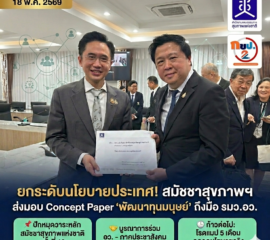 ก้าวสำคัญ! สมัชชาสุขภาพฯ ยื่น Concept Paper 