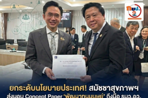 ก้าวสำคัญ! สมัชชาสุขภาพฯ ยื่น Concept Paper 