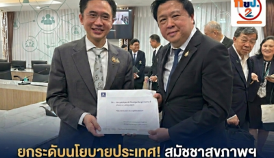 ก้าวสำคัญ! สมัชชาสุขภาพฯ ยื่น Concept Paper “พัฒนาทุนมนุษย์” ถึง รมว.อว. ปักหมุดยกระดับนโยบายประเทศ