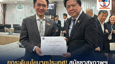 ก้าวสำคัญ! สมัชชาสุขภาพฯ ยื่น Concept Paper 