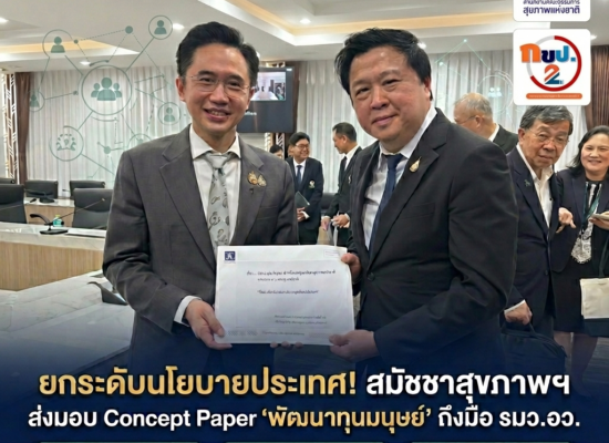 ก้าวสำคัญ! สมัชชาสุขภาพฯ ยื่น Concept Paper 