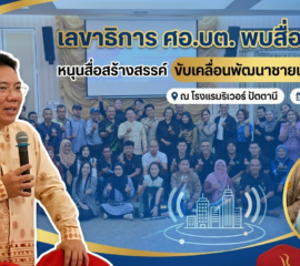 “เลขาธิการ ศอ.บต. พบสื่อมวลชน หนุนสื่อสร้างสรรค์ ขับเคลื่อนพัฒนาชายแดนใต้ทุกมิติ”