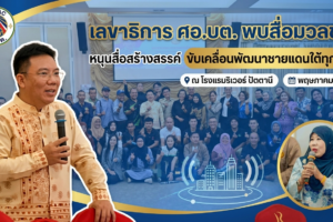 “เลขาธิการ ศอ.บต. พบสื่อมวลชน หนุนสื่อสร้างสรรค์ ขับเคลื่อนพัฒนาชายแดนใต้ทุกมิติ”
