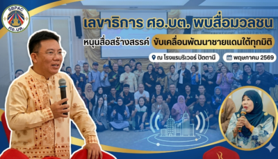 “เลขาธิการ ศอ.บต. พบสื่อมวลชน หนุนสื่อสร้างสรรค์ ขับเคลื่อนพัฒนาชายแดนใต้ทุกมิติ”