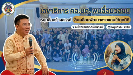 “เลขาธิการ ศอ.บต. พบสื่อมวลชน หนุนสื่อสร้างสรรค์ ขับเคลื่อนพัฒนาชายแดนใต้ทุกมิติ”