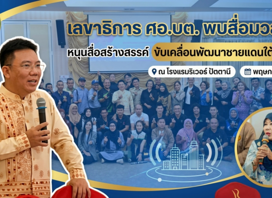 “เลขาธิการ ศอ.บต. พบสื่อมวลชน หนุนสื่อสร้างสรรค์ ขับเคลื่อนพัฒนาชายแดนใต้ทุกมิติ”