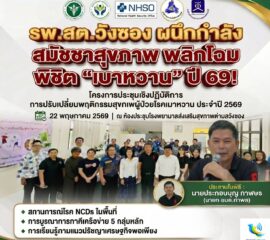 รพ.สต.วังซอง ผนึกกำลัง สมัชชาสุขภาพ พลิกโฉม “วิถีชีวิต” พิชิต “เบาหวาน” ปี 69!