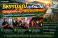 สมาคมท่องเที่ยวเพชรบูรณ์ ขอบคุณแรงหนุนสื่อมวลชน  พร้อมชู “ตักบาตรวิถีไทหล่ม” เชื่อมเส้นทางมรดกโลก ยกระดับท่องเที่ยวอย่างยั่งยืน