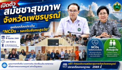 เปิดตัวสมัชชาสุขภาพจังหวัดเพชรบูรณ์ ศรัณยู นั่งประธาน คู่กับวาสนา ลุยขับเคลื่อนประเด็น “NCDs – รองรับสังคมสูงวัย”