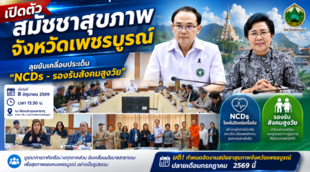 เปิดตัวสมัชชาสุขภาพจังหวัดเพชรบูรณ์ ศรัณยู นั่งประธาน คู่กับวาสนา ลุยขับเคลื่อนประเด็น 