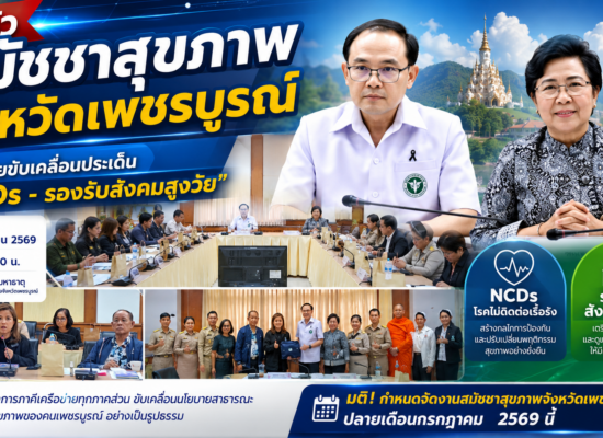 เปิดตัวสมัชชาสุขภาพจังหวัดเพชรบูรณ์ ศรัณยู นั่งประธาน คู่กับวาสนา ลุยขับเคลื่อนประเด็น 