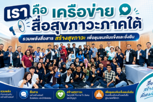 สช. ผลักดันภาคีเครือข่ายสื่อสุขภาวะภาคใต้รวมพลัง “สู่สุขภาวะพื้นที่” สานความร่วมมือสร้างสังคมสุขภาวะอย่างยั่งยืน