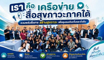 สช. ผลักดันภาคีเครือข่ายสื่อสุขภาวะภาคใต้รวมพลัง “สู่สุขภาวะพื้นที่” สานความร่วมมือสร้างสังคมสุขภาวะอย่างยั่งยืน