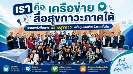 สช. ผลักดันภาคีเครือข่ายสื่อสุขภาวะภาคใต้รวมพลัง “สู่สุขภาวะพื้นที่” สานความร่วมมือสร้างสังคมสุขภาวะอย่างยั่งยืน