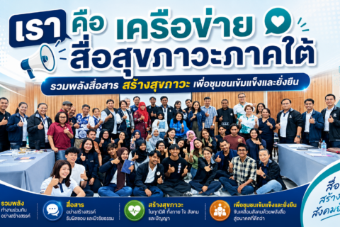 สช. ผลักดันภาคีเครือข่ายสื่อสุขภาวะภาคใต้รวมพลัง “สู่สุขภาวะพื้นที่” สานความร่วมมือสร้างสังคมสุขภาวะอย่างยั่งยืน