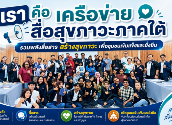 สช. ผลักดันภาคีเครือข่ายสื่อสุขภาวะภาคใต้รวมพลัง “สู่สุขภาวะพื้นที่” สานความร่วมมือสร้างสังคมสุขภาวะอย่างยั่งยืน