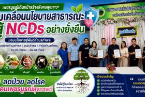 สมัชชาสุขภาพจังหวัดเพชรบูรณ์ ขับเคลื่อนนโยบายสาธารณะ มุ่งยกระดับ “ตำบลท่าพล” สู่พื้นที่ต้นแบบเชิงระบบนิเวศ เพื่อการป้องกันและแก้ไขกลุ่มโรค NCDs อย่างยั่งยืน