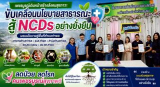 สมัชชาสุขภาพจังหวัดเพชรบูรณ์ ขับเคลื่อนนโยบายสาธารณะ มุ่งยกระดับ “ตำบลท่าพล” สู่พื้นที่ต้นแบบเชิงระบบนิเวศ เพื่อการป้องกันและแก้ไขกลุ่มโรค NCDs อย่างยั่งยืน