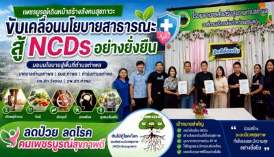 สมัชชาสุขภาพจังหวัดเพชรบูรณ์ ขับเคลื่อนนโยบายสาธารณะ มุ่งยกระดับ “ตำบลท่าพล” สู่พื้นที่ต้นแบบเชิงระบบนิเวศ เพื่อการป้องกันและแก้ไขกลุ่มโรค NCDs อย่างยั่งยืน