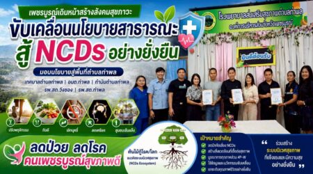 สมัชชาสุขภาพจังหวัดเพชรบูรณ์ ขับเคลื่อนนโยบายสาธารณะ มุ่งยกระดับ “ตำบลท่าพล” สู่พื้นที่ต้นแบบเชิงระบบนิเวศ เพื่อการป้องกันและแก้ไขกลุ่มโรค NCDs อย่างยั่งยืน
