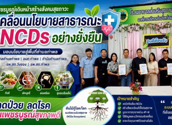 สมัชชาสุขภาพจังหวัดเพชรบูรณ์ ขับเคลื่อนนโยบายสาธารณะ มุ่งยกระดับ “ตำบลท่าพล” สู่พื้นที่ต้นแบบเชิงระบบนิเวศ เพื่อการป้องกันและแก้ไขกลุ่มโรค NCDs อย่างยั่งยืน